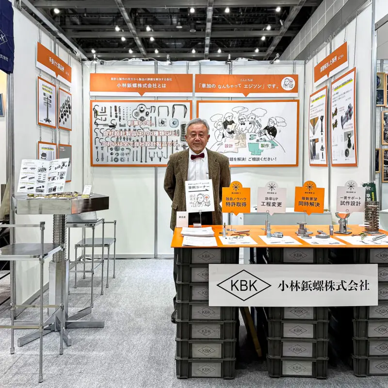 産業交流展2024 出展！ | 開発レポート | 小林鋲螺株式会社