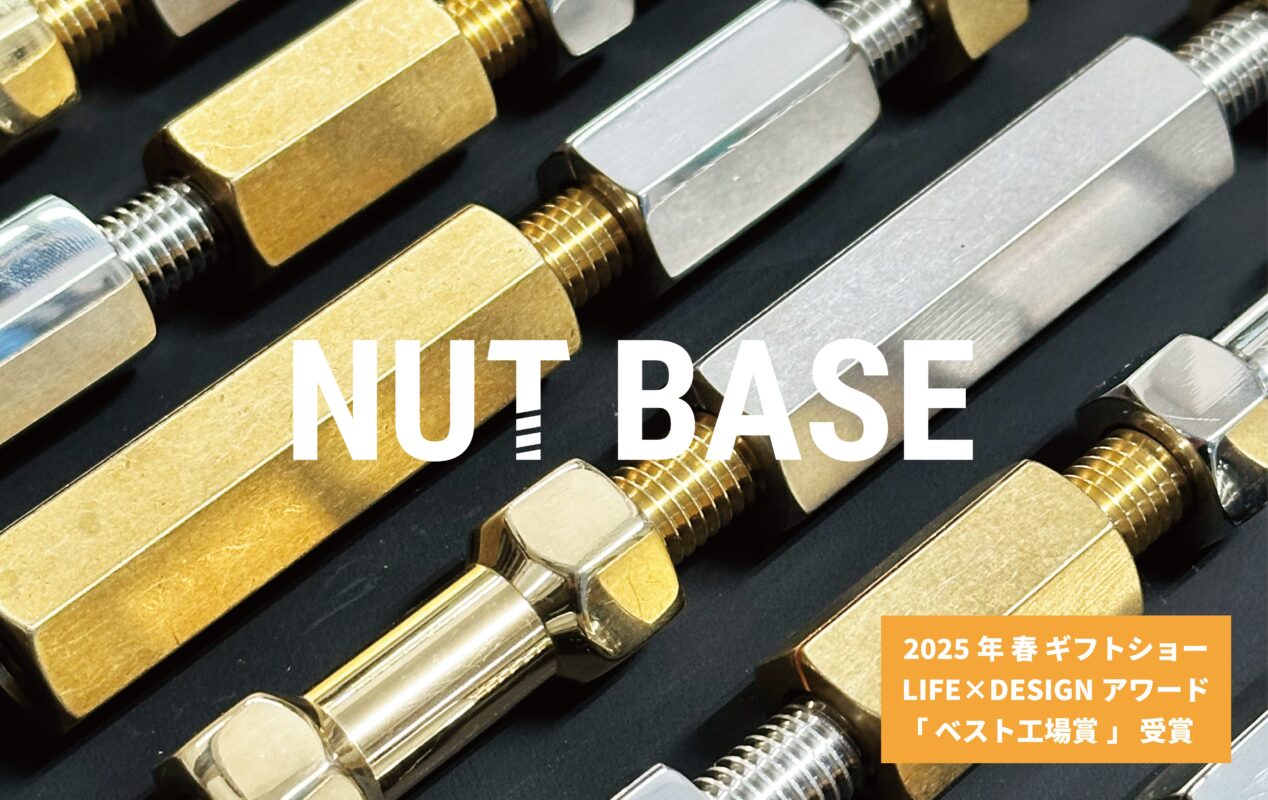 2025年春ギフトショーLIFE✕DESIGNアワードにてベスト工場賞を受賞 NUT BASE