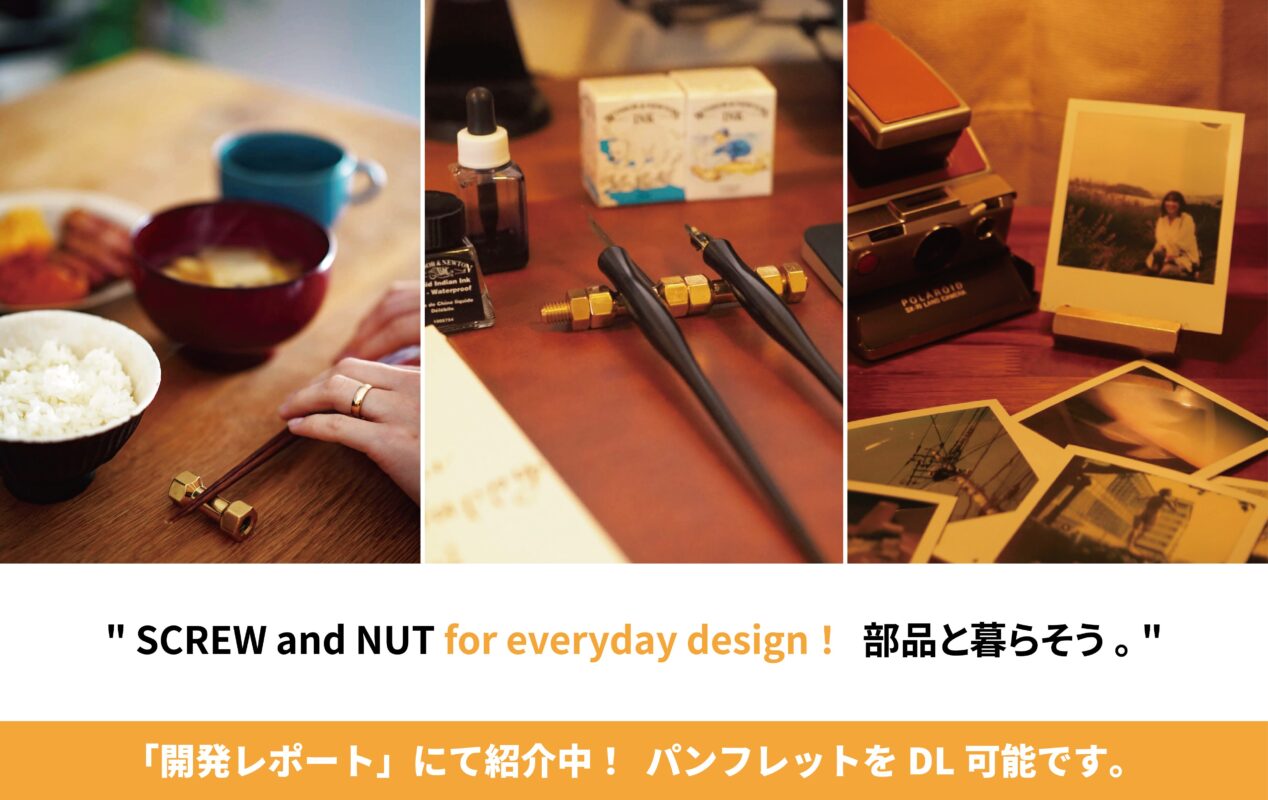 部品と暮らそう「SCREW and NUT」 パンフレットのダウンロードは開発レポートへ
