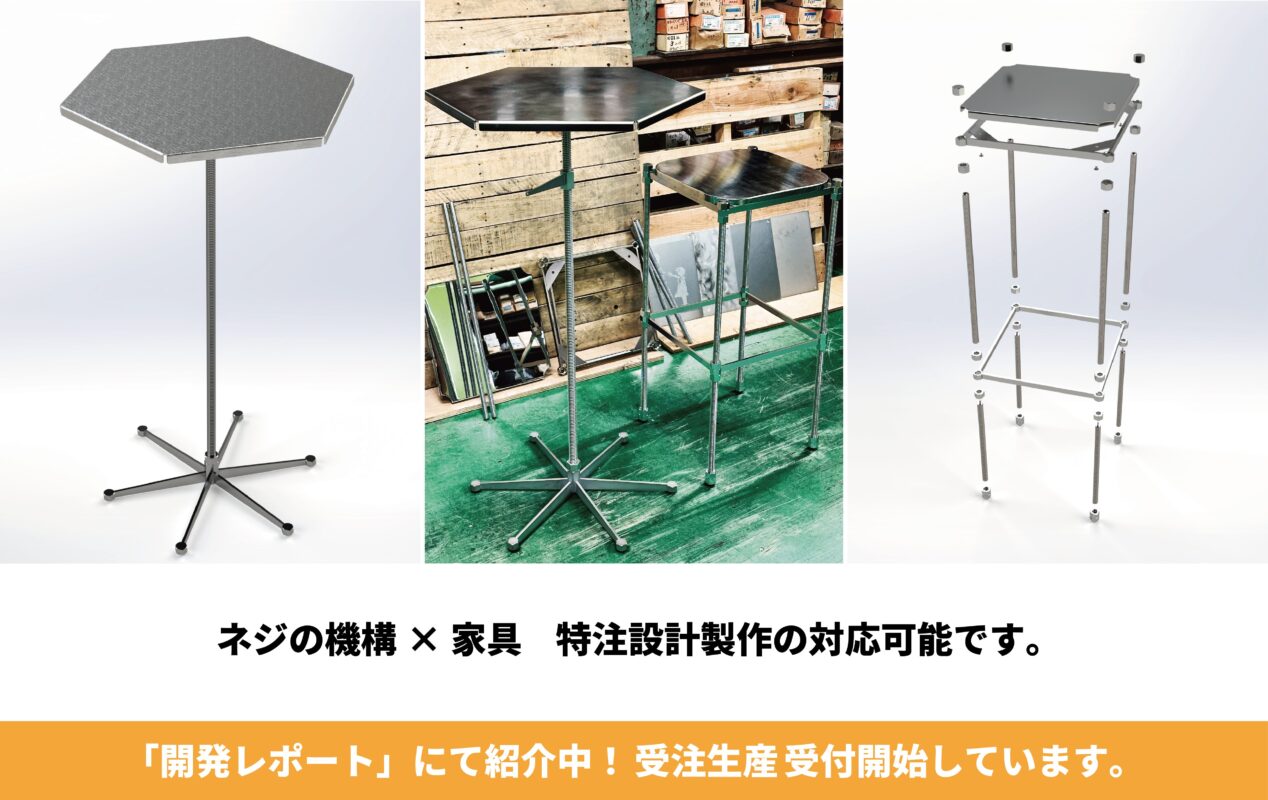 ネジの機構✕家具 特設計製作の対応可能です